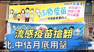 ▼流感疫苗搶翻 北.中估月底用罄 八大民生新聞 2020101601