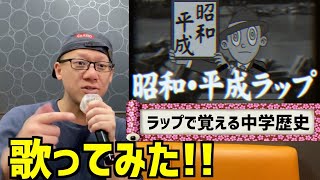 【昭和・平成時代ラップ】カラオケ版を歌ってみた！５０問の確認テストの結果は！？