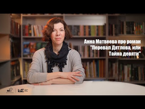 Анна Матвеева рассказывает про книгу "Перевал Дятлова, или Тайна девяти"