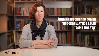 Анна Матвеева рассказывает про книгу 