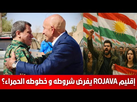 إقليم  يفرض شروطه و خطوطه الحمراء سمير متيني