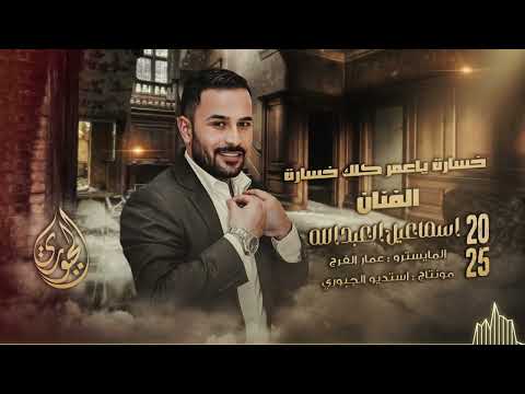 خسارة ياعمر كلك خسارة جديد الفنان اسماعيل العبدالله 2025