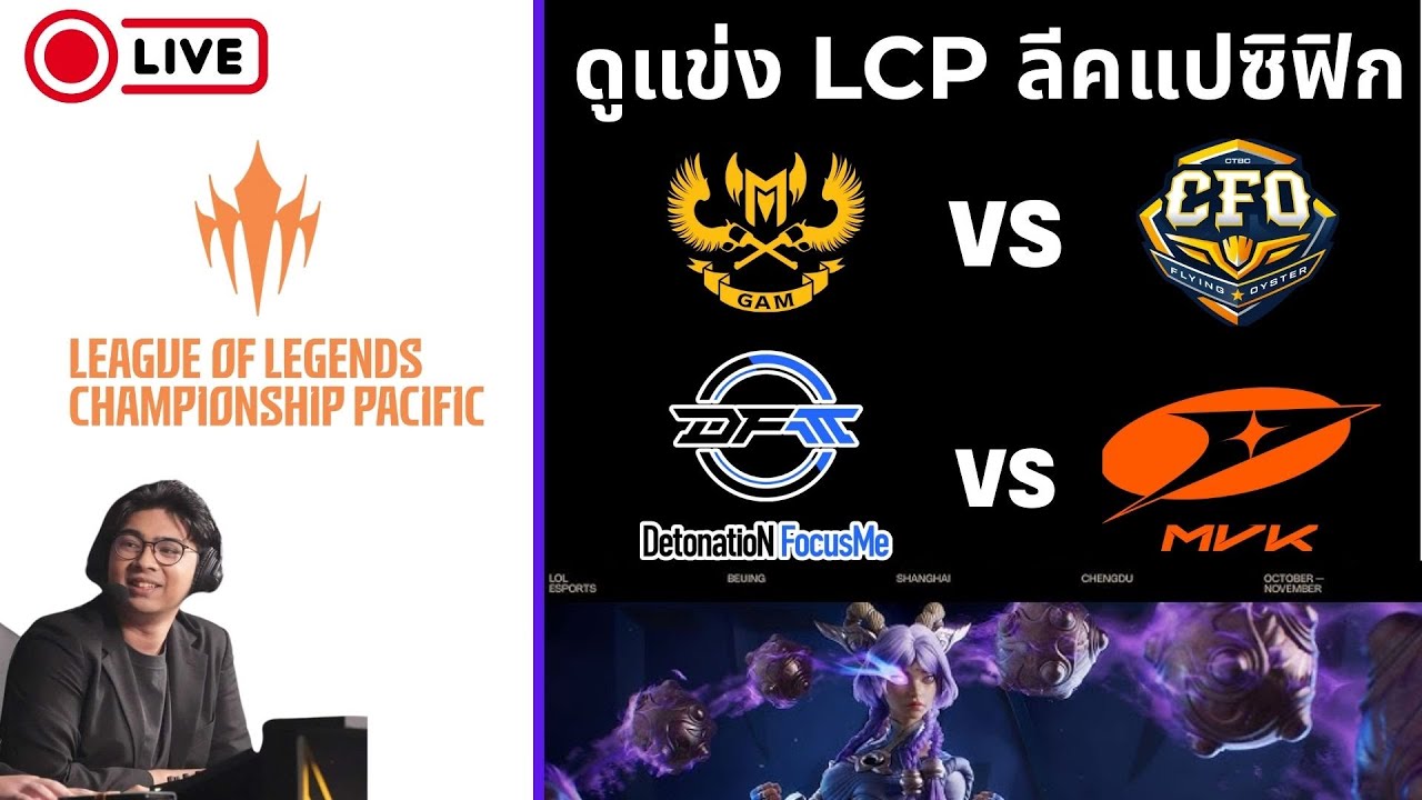 ดูแข่ง LCP Split 1 Week 1 Day 2 | CFO vs GAM | DFM vs MVK | !tengu !donate !เติมเกม 