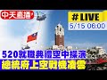 【中天直播#LIVE】520就職典禮空中操演 總統府上空戰機凌雲 20240515 @CtiNews