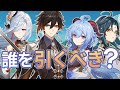 【原神】前代未聞の4キャラPU申鶴、魈、甘雨、鍾離、誰を引くべき?理由を解説