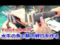 刀の鞘の鯉口に水牛の角をつける【YOUTUBE刀 藁斬り編 第12話】