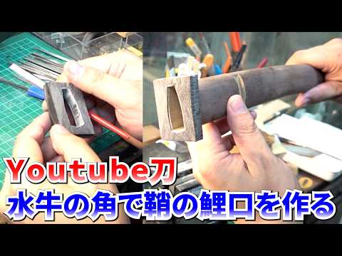 刀の鞘の鯉口に水牛の角をつける【YOUTUBE刀 藁斬り編 第12話】