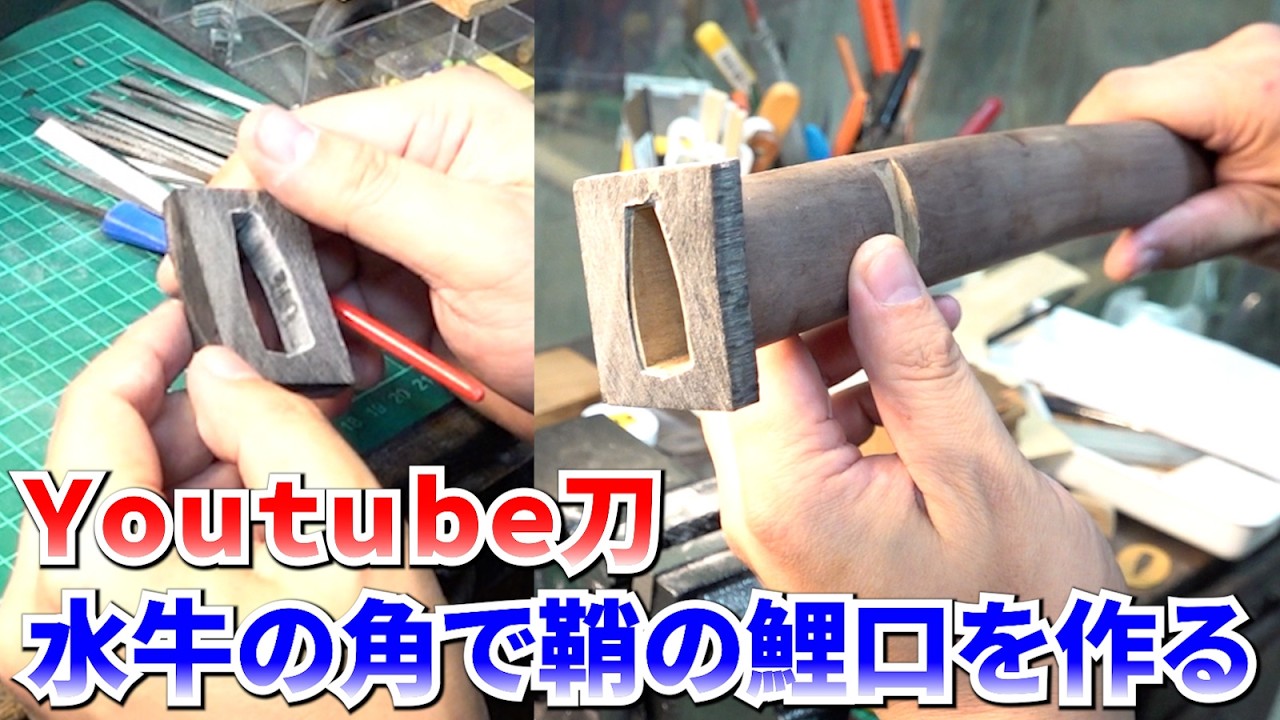 刀の鞘の鯉口に水牛の角をつける【YOUTUBE刀 藁斬り編 第12話】