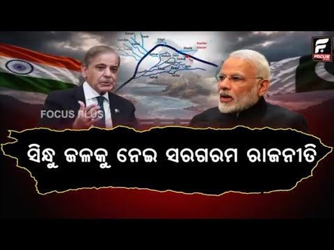 ସିନ୍ଧୁ ଜଳ ସନ୍ଧିକୁ ନେଇ ପାକିସ୍ତାନର ମନମାନି