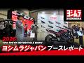 ヨシムラジャパン│東京モーターサイクルショー2026ブースレポート!!