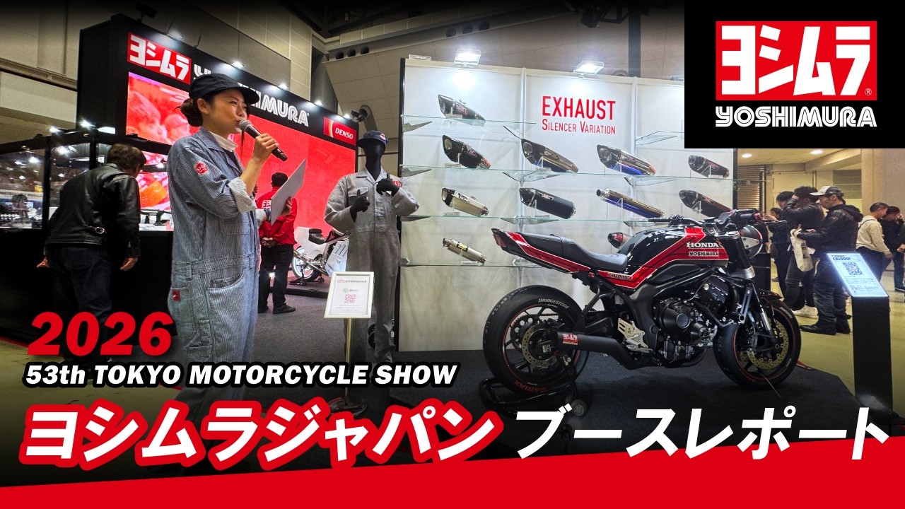 ヨシムラジャパン│東京モーターサイクルショー2026ブースレポート!!