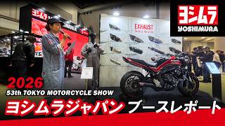 ヨシムラジャパン│東京モーターサイクルショー2026ブースレポート!!