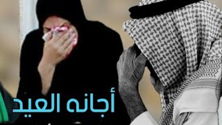 اقوى ونين #للعيد طور يوجع القلب 2023 - ياعيد لا تمر عليه - اداء وكلمات محمد الدفاعي