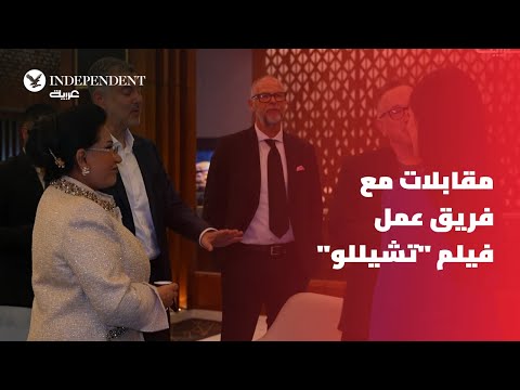 مقابلات خاصة ل اندبندنت عربية مع فريق عمل فيلم تشيللو