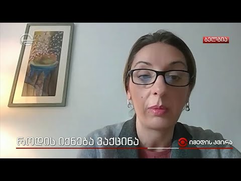 როდის იქნება ვაქცინა