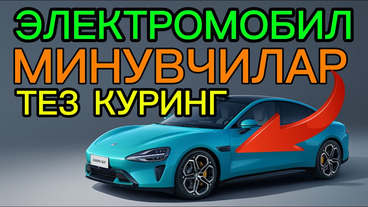 Электромобил минувчилар тез куринг