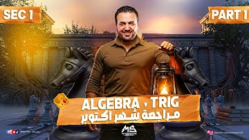 مراجعة شهر أكتوبر لمادة الماث/ أولى ثانوي لغات /October revision/ Math Sec 1 