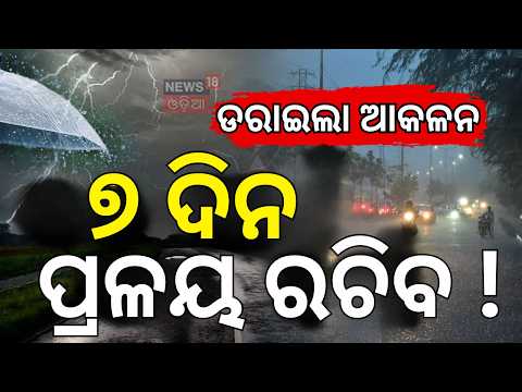 ପୁଣି ପ୍ରଳୟ ରଚିବ ! Deep Depression Updates:Heavy Rain & Lightning Alert for Odisha |Weather News