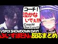 【ぶいすぽEN和訳】VSPO! SHOWDOWN 2026のDAY1へのウォチパ反応まとめ【涼上エリス/ソラリリコ/蝶屋はなび/あきら/まざー３/kamito/橘ひなの/ズズ/如月れん/切り抜き】