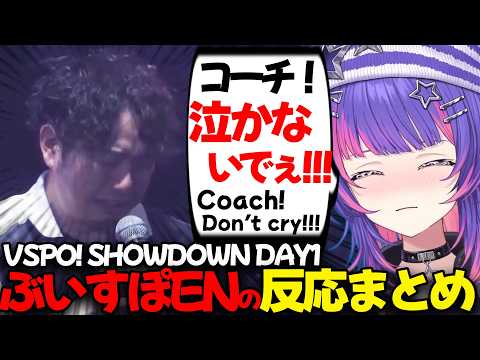 【ぶいすぽEN和訳】VSPO! SHOWDOWN 2026のDAY1へのウォチパ反応まとめ【涼上エリス/ソラリリコ/蝶屋はなび/あきら/まざー３/kamito/橘ひなの/ズズ/如月れん/切り抜き】