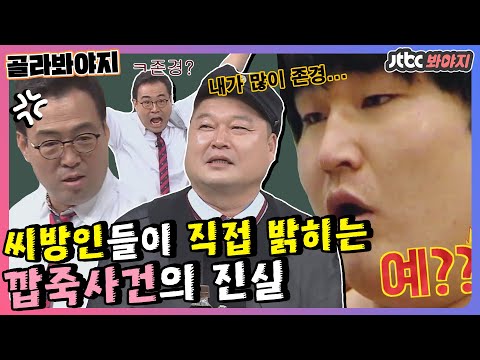[골라봐야지] ＂니는 존경을 그렇게 하나!＂ 이만기 강호동이 직접 밝히는 그 날의 진실 #아는형님 #JTBC봐야지