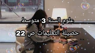علوم السنة 3 متوسط حصيلة التعليمات صفحة 22