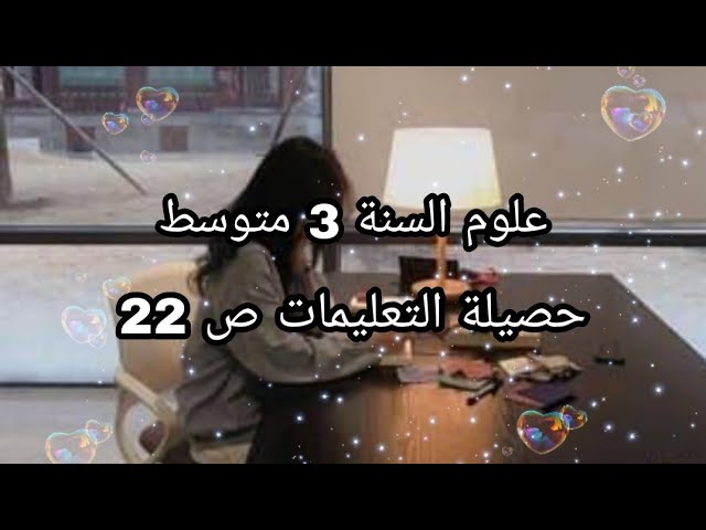 علوم السنة 3 متوسط حصيلة التعليمات صفحة 22