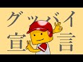 【プロスピA替え歌】グッバイ宣言/Chinozo 〜リアタイ初心者あるある〜