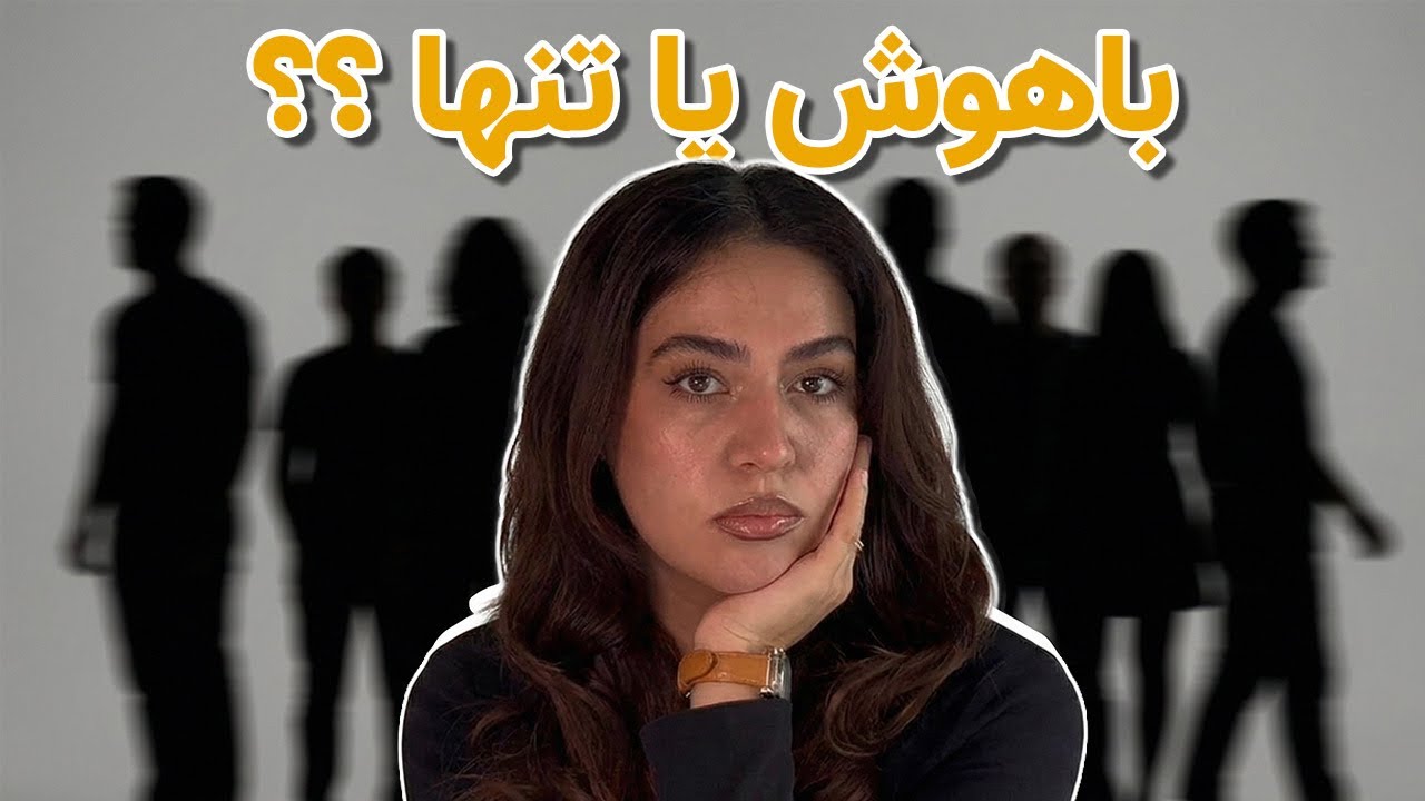 باهوشا چرا تنها می مونن؟(واقعیت علمی)