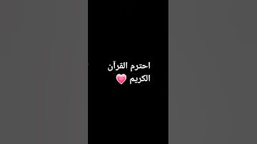 احترم القرآن الكريم 💗 #ماهر_المعيقلي #فولو_اكسبلور #القرآن_الكريم #القرآن