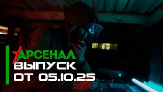 картинка: Боевая подготовка | День учителя | Актуальное интервью // Арсенал 05.10.25