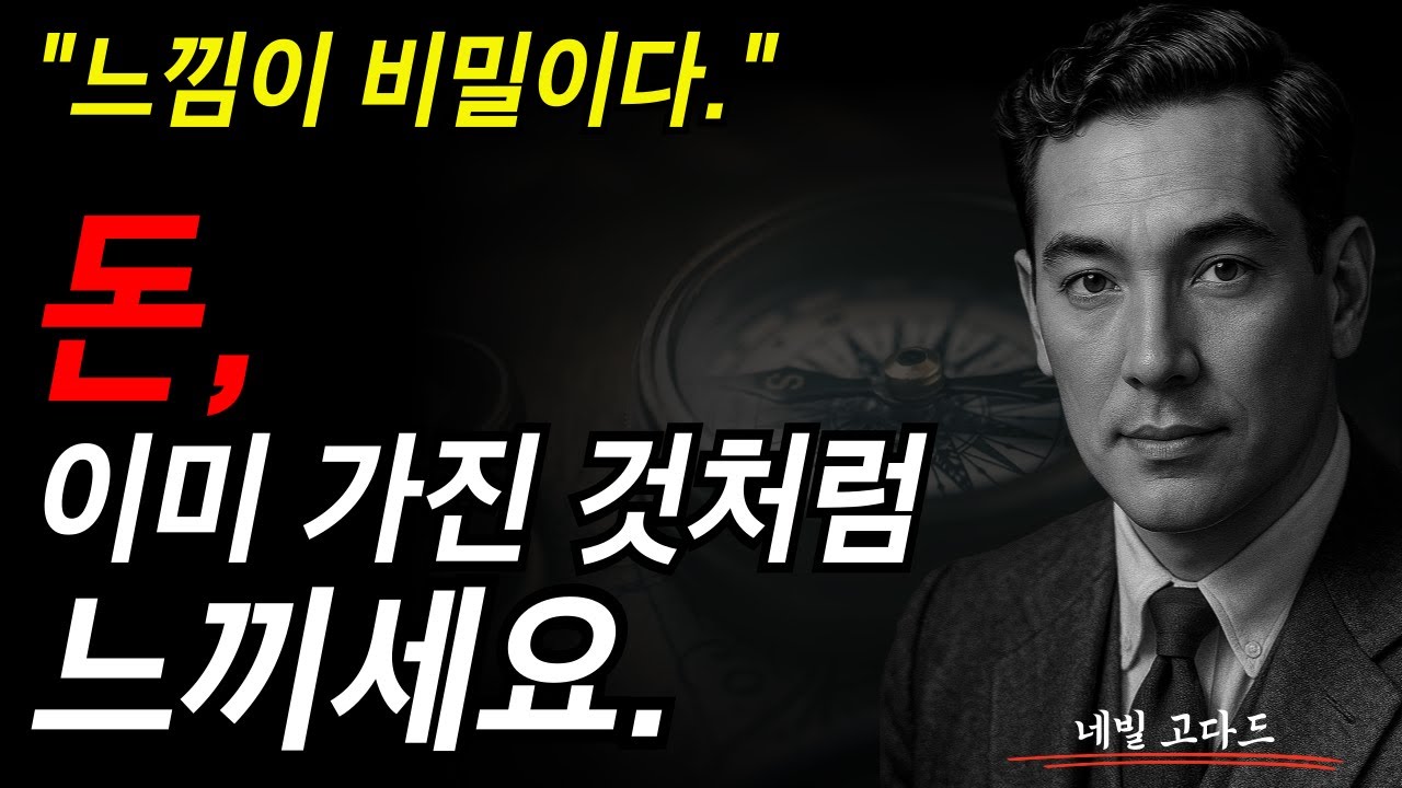 느낌이 비밀이다. 돈 이미 가진 것처럼 느끼세요. I 네빌 고다드 I