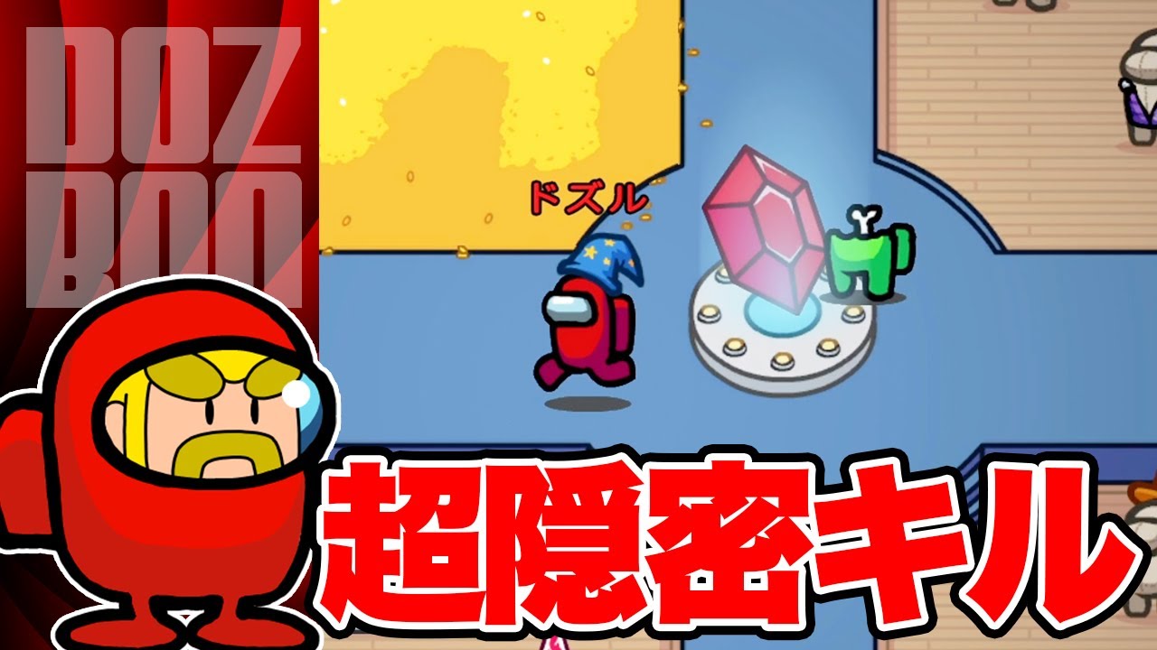 【Among Us】誰にも気づかれない…インポスターの上手すぎるキル！＃ドズぼん ＃AmongUs ＃人狼