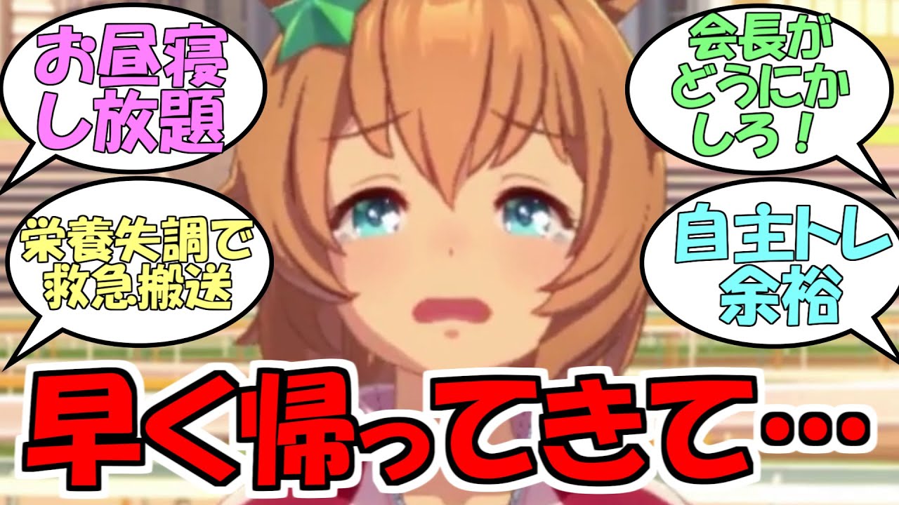 『トレーナーが家庭の事情で不在中のウマ娘』に対するみんなの反応【ウマ娘プリティーダービー】