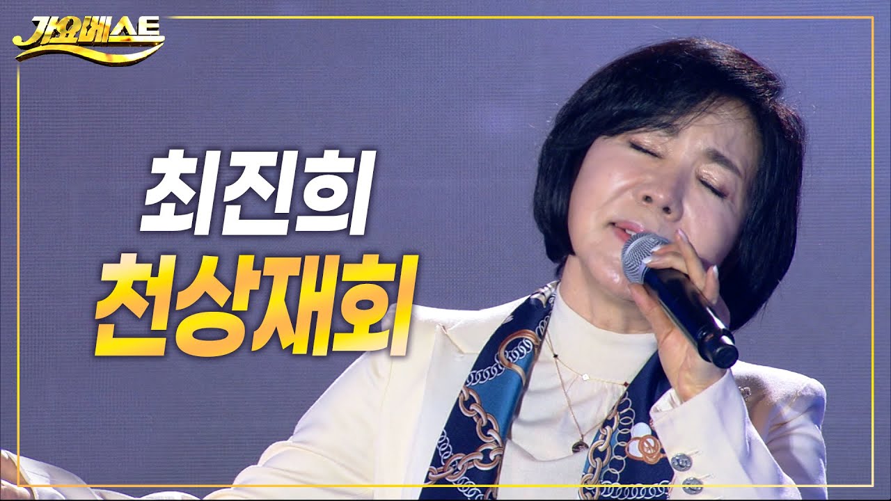 최진희 - 천상재회 (#가요베스트 700회 담양 1부) #k_music  #trot