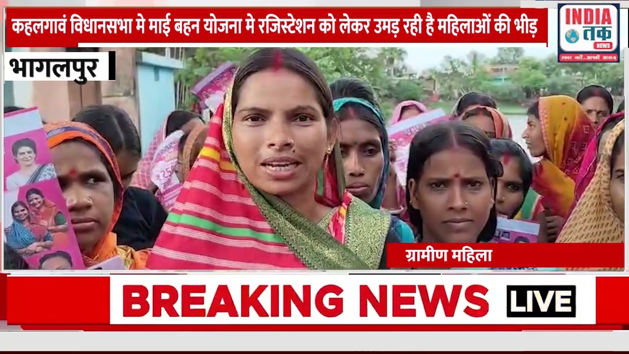 कहलगावं विधानसभा मे माई बहन योजना मे रजिस्टेशन को लेकर उमड़ रही है महिलाओं की भीड़*