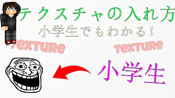 マインクラフトテクスチャ入れ方 マインクラフトテクスチャ入れ方