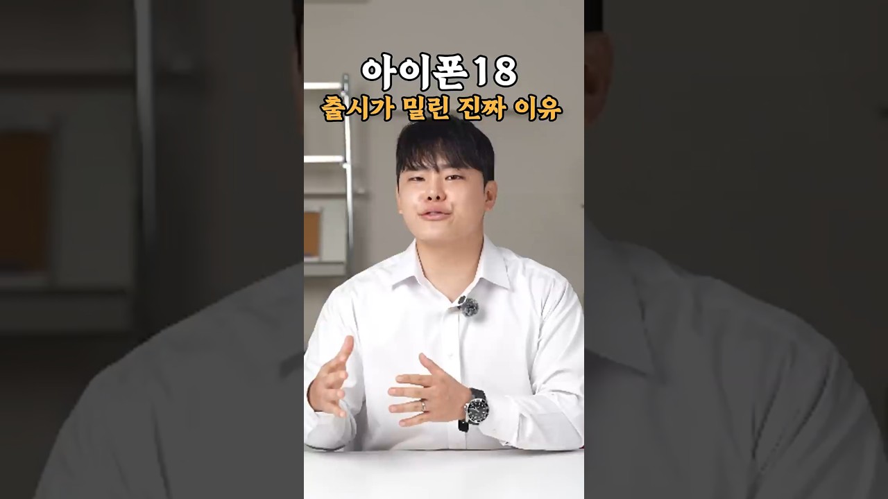 아이폰 18 기본형, 출시를 미룬 진짜 이유 ㄷㄷ #shorts