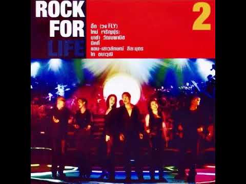 ดวงดาว ดวงตา ดวงใจ - Rock for Life 2