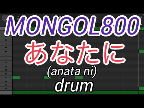 【ドラムのみ】あなたに/MONGOL800 (anata ni/モンゴル800)【Only drum】【モンパチ】
