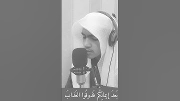 القارئ معاذ محمد حامد 😍🌹