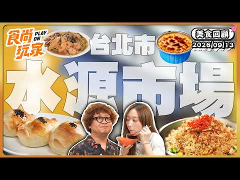 Taipei's Shuiyuan Market Food Stalls