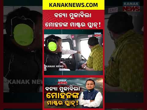 ଆକ୍ସନ୍ ମୋଡ୍‌ରେ ମୋହନ ସରକାର | CM Mohan Majhi Assigns Ministers to Affected Districts