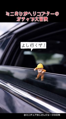 ミニおじとガチャのヘリコプター#ミニチュア #家族 #おじさん #ガチャガチャ #ヘリコプター