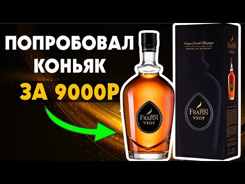 9000₽ - Is Frapin VSOP worth it?