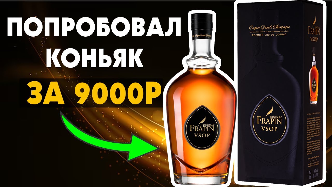 9000р - Стоит ли их Frapin VSOP?