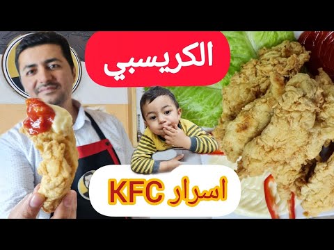 شيف أبو عمر اطيب كرسبي و سر القرمشة بدون خلاط اسرار  و كنتاكي