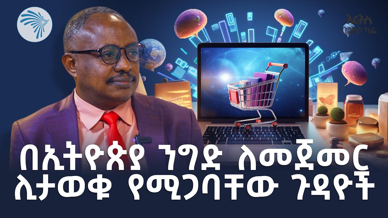 አተርፍ ባይ አጉዳይ ነጋዴ ላለመሆን ሰዎች ማወቅ የሚገባቸው ነገሮች Arts Business Cafe @ArtsTvWorld