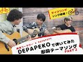 【弾いてみた】DEPAPEKOで即興テーマソング PART2【ギタリスト・押尾の推し 054】