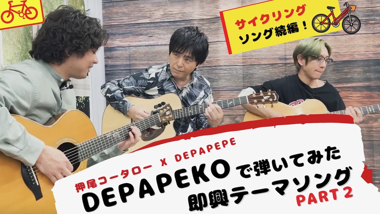 DEPAPEKO［KOTARO OSHIO & DEPAPEPE］Improvisation for Cycling